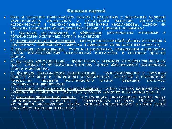 Функции партий n n n n Роль и значение политических партий в обществах с