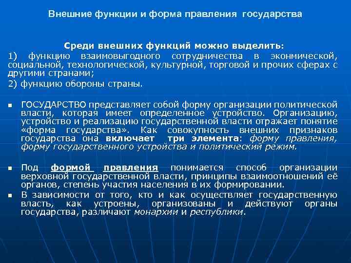 Внешние функции и форма правления государства Среди внешних функций можно выделить: 1) функцию взаимовыгодного