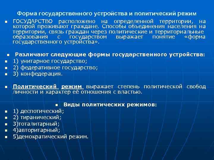 Форма государственного устройства и политический режим n n n ГОСУДАРСТВО расположено на определенной территории,