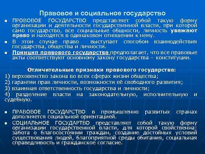 Правовое и социальное государство n n n ПРОВОВОЕ ГОСУДАРСТВО представляет собой такую форму организации