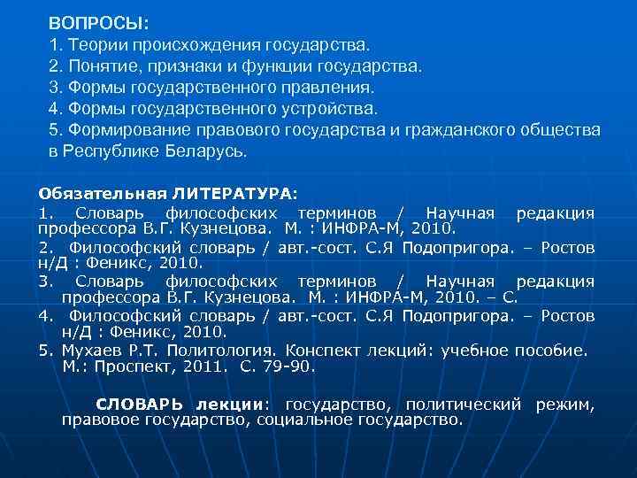 ВОПРОСЫ: 1. Теории происхождения государства. 2. Понятие, признаки и функции государства. 3. Формы государственного