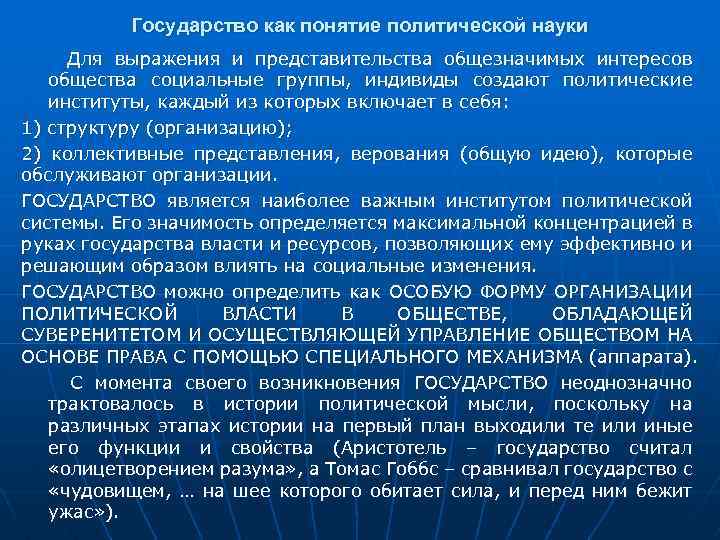 Государство как понятие политической науки Для выражения и представительства общезначимых интересов общества социальные группы,