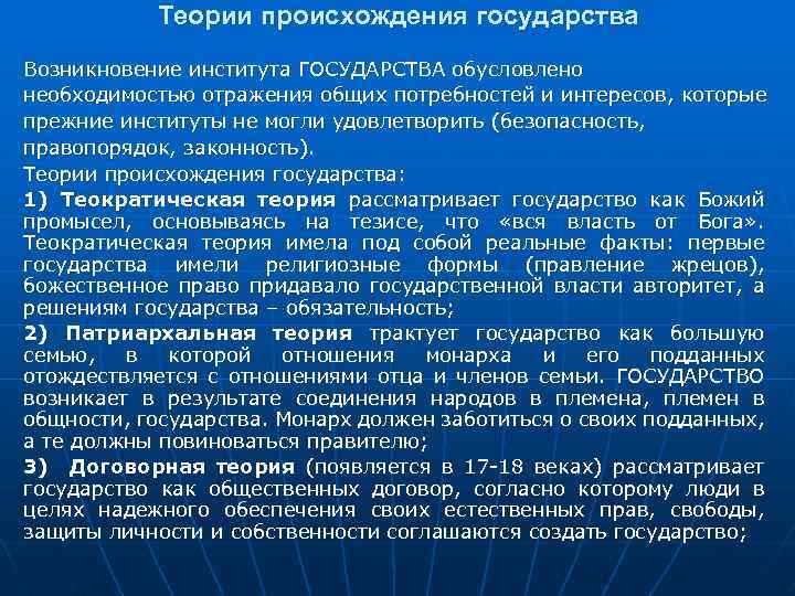 Теории происхождения государства Возникновение института ГОСУДАРСТВА обусловлено необходимостью отражения общих потребностей и интересов, которые
