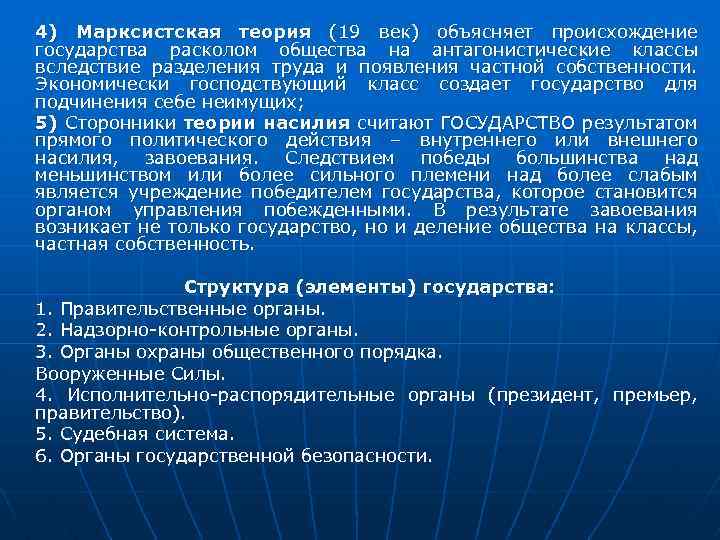 4) Марксистская теория (19 век) объясняет происхождение государства расколом общества на антагонистические классы вследствие