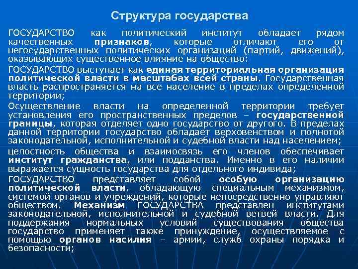 Структура государства ГОСУДАРСТВО как политический институт обладает рядом качественных признаков, которые отличают его от