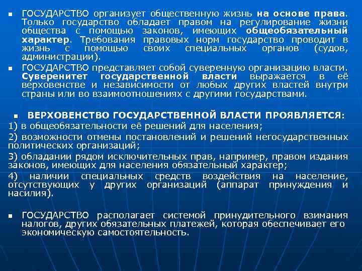 ГОСУДАРСТВО организует общественную жизнь на основе права. Только государство обладает правом на регулирование жизни