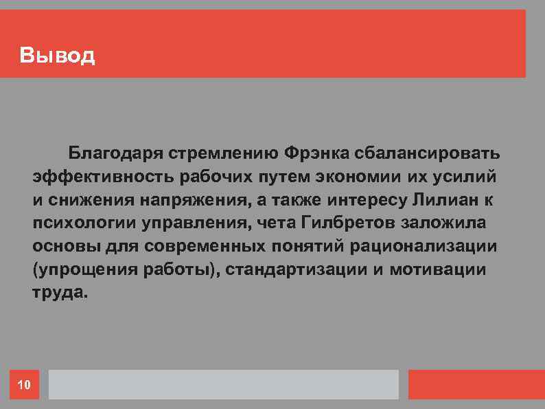 Вывод Благодаря стремлению Фрэнка сбалансировать эффективность рабочих путем экономии их усилий и снижения напряжения,