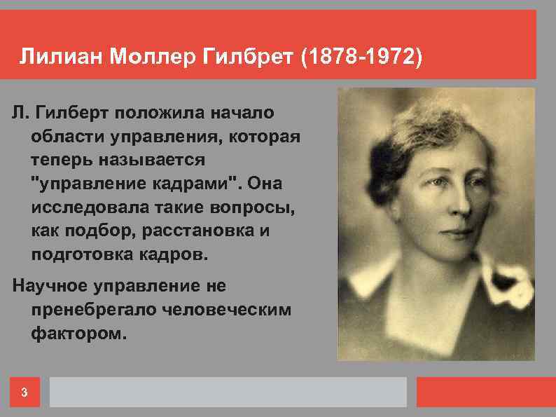 Лилиан Моллер Гилбрет (1878 -1972) Л. Гилберт положила начало области управления, которая теперь называется