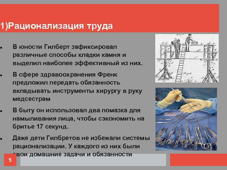 1)Рационализация труда В юности Гилберт зафиксировал различные способы кладки камня и выделил наиболее эффективный