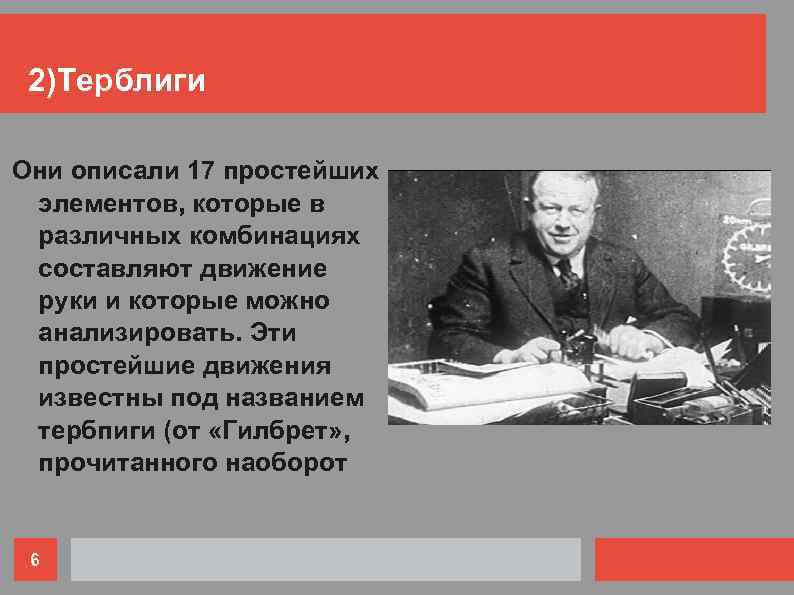 2)Терблиги Они описали 17 простейших элементов, которые в различных комбинациях составляют движение руки и