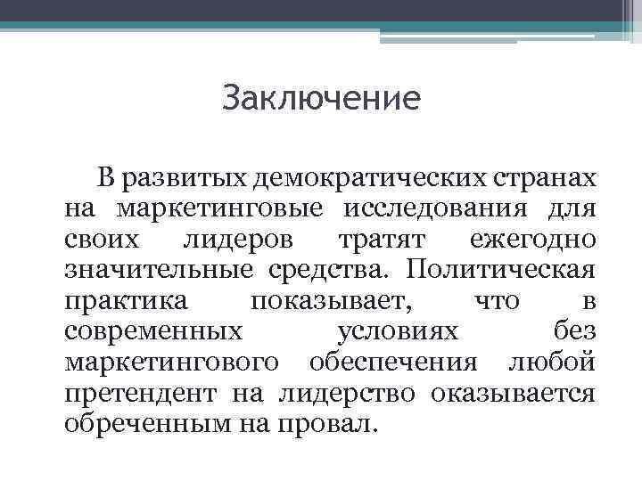 Заключение В развитых демократических странах на маркетинговые исследования для своих лидеров тратят ежегодно значительные