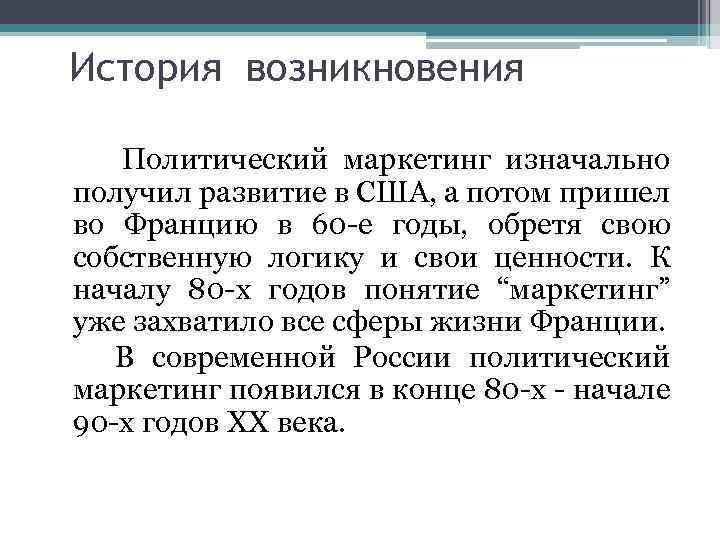 История возникновения Политический маркетинг изначально получил развитие в США, а потом пришел во Францию