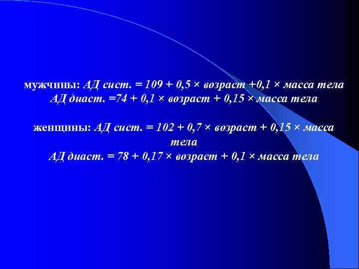 мужчины: АД сист. = 109 + 0, 5 × возраст +0, 1 × масса