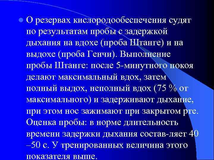 l О резервах кислородообеспечения судят по результатам пробы с задержкой дыхания на вдохе (проба