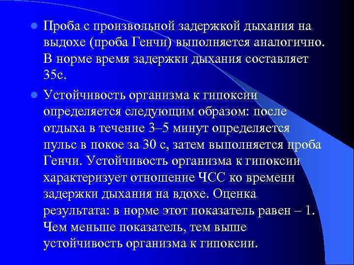 Проба с произвольной задержкой дыхания на выдохе (проба Генчи) выполняется аналогично. В норме время