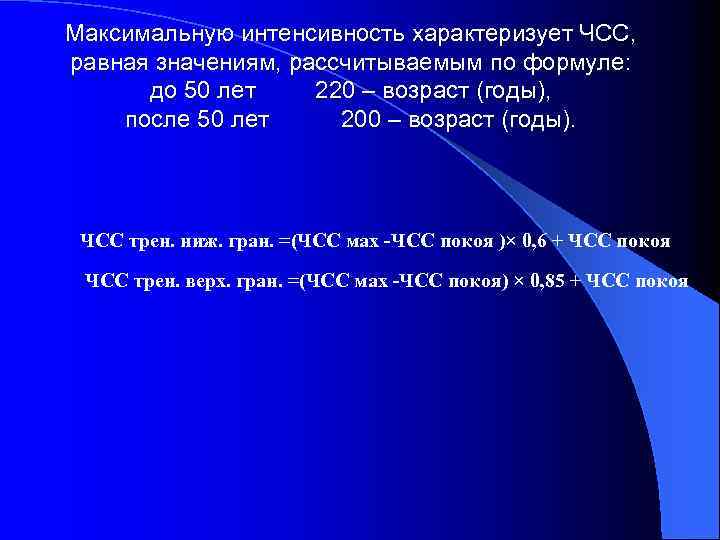 Максимальную интенсивность характеризует ЧСС, равная значениям, рассчитываемым по формуле: до 50 лет 220 –