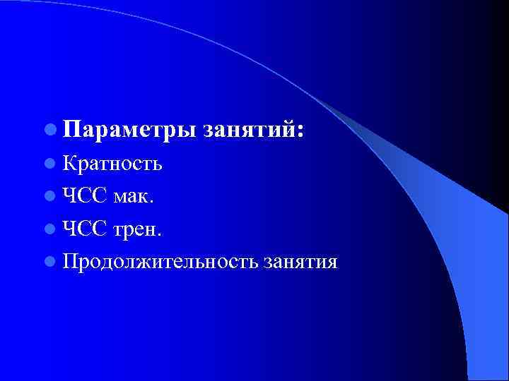 l Параметры занятий: l Кратность l ЧСС мак. l ЧСС трен. l Продолжительность занятия