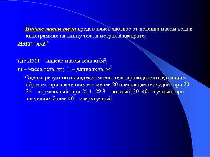 Индекс массы тела представляет частное от деления массы тела в килограммах на длину тела