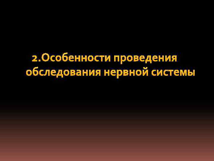 2. Особенности проведения обследования нервной системы 