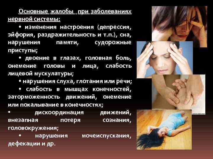 Основные жалобы при заболеваниях нервной системы: • изменения настроения (депрессия, эйфория, раздражительность и т.