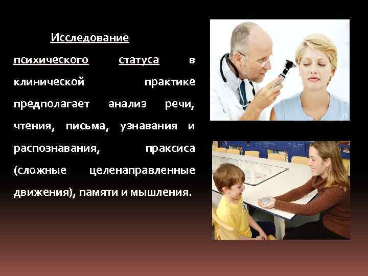 Исследование психического статуса клинической в практике предполагает анализ речи, чтения, письма, узнавания и распознавания,