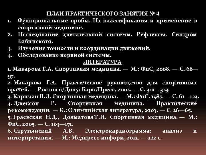 ПЛАН ПРАКТИЧЕСКОГО ЗАНЯТИЯ № 4 1. Функциональные пробы. Их классификация и применение в спортивной