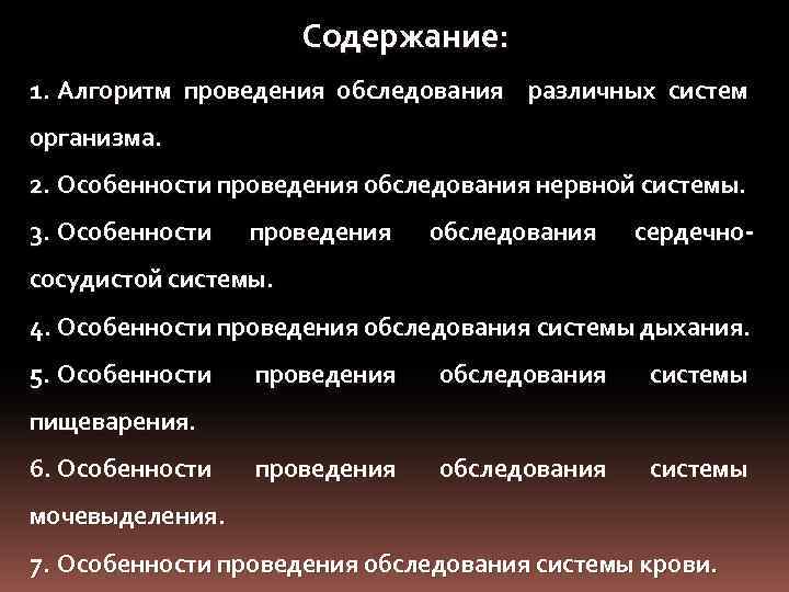 Содержание: 1. Алгоритм проведения обследования различных систем организма. 2. Особенности проведения обследования нервной системы.