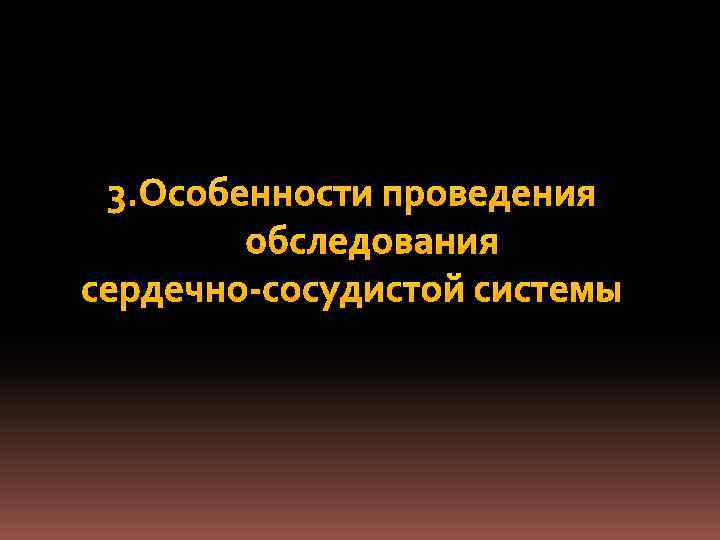 3. Особенности проведения обследования сердечно-сосудистой системы 