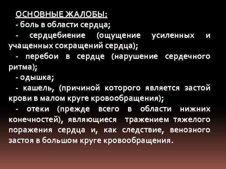 ОСНОВНЫЕ ЖАЛОБЫ: - боль в области сердца; - сердцебиение (ощущение усиленных и учащенных сокращений