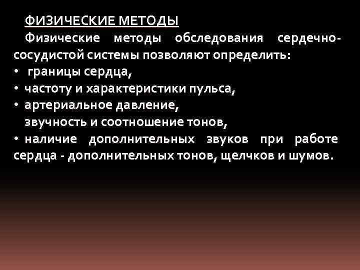 ФИЗИЧЕСКИЕ МЕТОДЫ Физические методы обследования сердечнососудистой системы позволяют определить: • границы сердца, • частоту