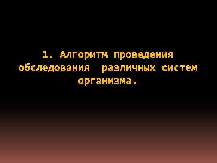 1. Алгоритм проведения обследования различных систем организма. 