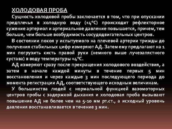 ХОЛОДОВАЯ ПРОБА Сущность холодовой пробы заключается в том, что при опускании предплечья в холодную
