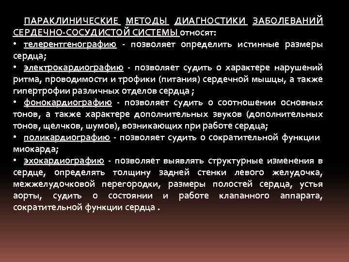 ПАРАКЛИНИЧЕСКИЕ МЕТОДЫ ДИАГНОСТИКИ ЗАБОЛЕВАНИЙ СЕРДЕЧНО-СОСУДИСТОЙ СИСТЕМЫ относят: • телерентгенографию - позволяет определить истинные размеры