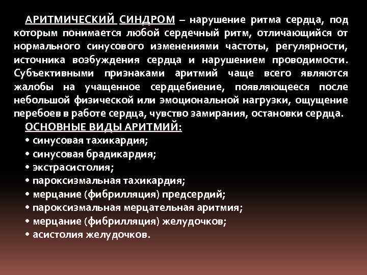 АРИТМИЧЕСКИЙ СИНДРОМ – нарушение ритма сердца, под которым понимается любой сердечный ритм, отличающийся от