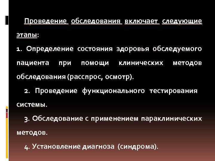 Проведение обследования включает следующие этапы: 1. Определение состояния здоровья обследуемого пациента при помощи клинических