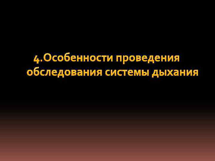 4. Особенности проведения обследования системы дыхания 