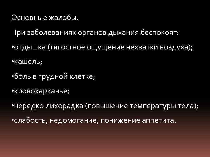 Основные жалобы. При заболеваниях органов дыхания беспокоят: • отдышка (тягостное ощущение нехватки воздуха); •