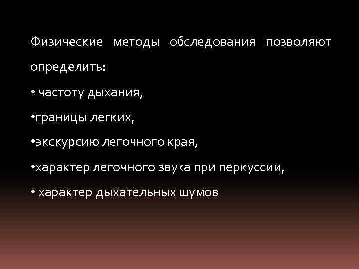 Физические методы обследования позволяют определить: • частоту дыхания, • границы легких, • экскурсию легочного