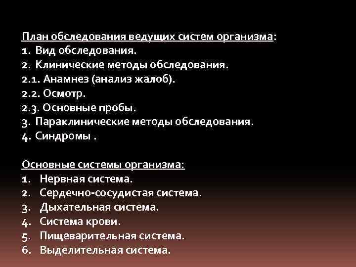 План обследования ведущих систем организма: 1. Вид обследования. 2. Клинические методы обследования. 2. 1.