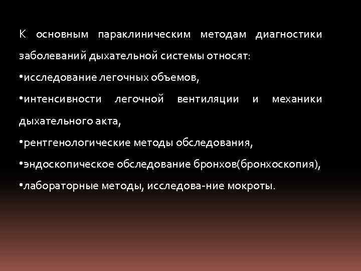 К основным параклиническим методам диагностики заболеваний дыхательной системы относят: • исследование легочных объемов, •