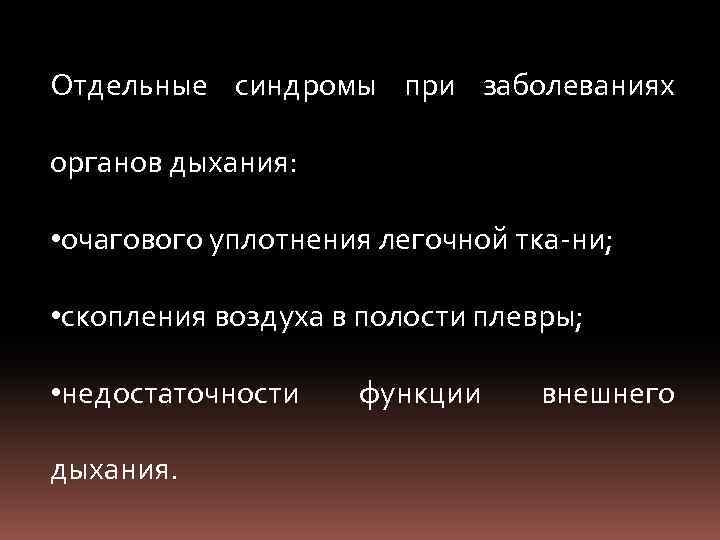 Отдельные синдромы при заболеваниях органов дыхания: • очагового уплотнения легочной тка ни; • скопления
