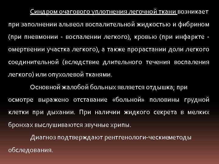 Синдром очагового уплотнения легочной ткани возникает при заполнении альвеол воспалительной жидкостью и фибрином (при