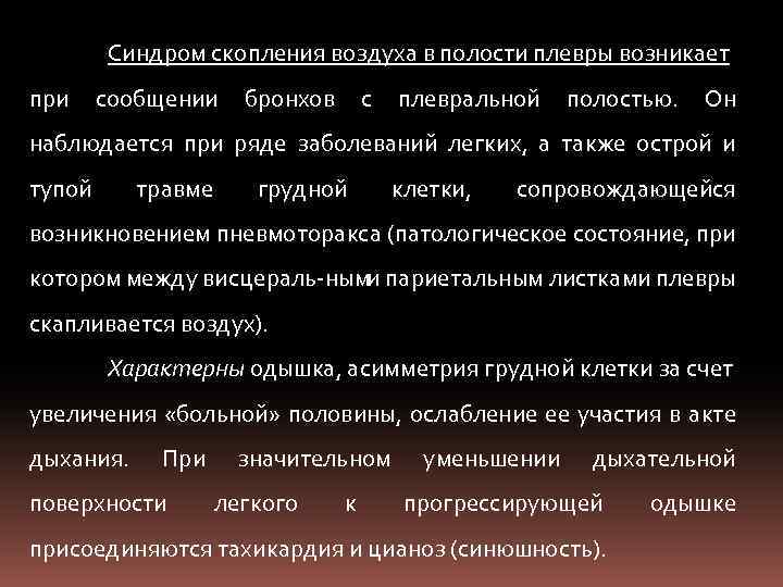 Синдром скопления воздуха в полости плевры возникает при сообщении бронхов с плевральной полостью. Он