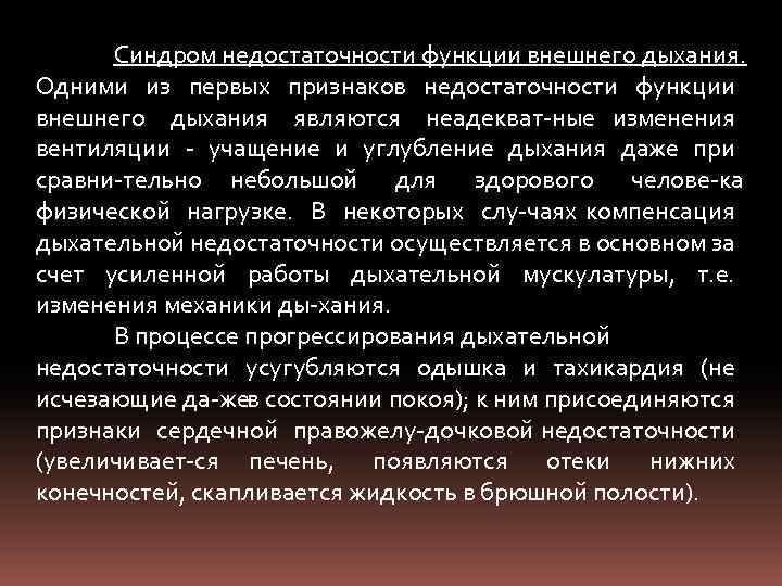 Синдром недостаточности функции внешнего дыхания. Одними из первых признаков недостаточности функции внешнего дыхания являются