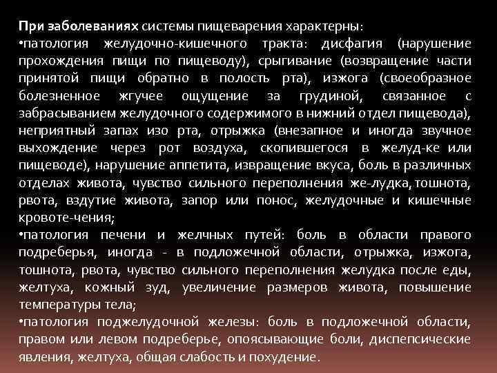При заболеваниях системы пищеварения характерны: • патология желудочно кишечного тракта: дисфагия (нарушение прохождения пищи