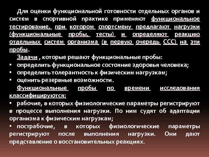 Для оценки функциональной готовности отдельных органов и систем в спортивной практике применяют функциональное тестирование,