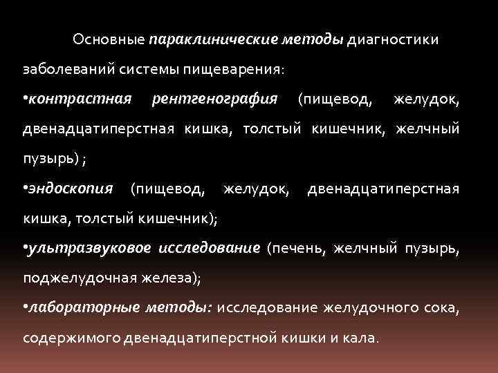 Основные параклинические методы диагностики заболеваний системы пищеварения: • контрастная рентгенография (пищевод, желудок, двенадцатиперстная кишка,