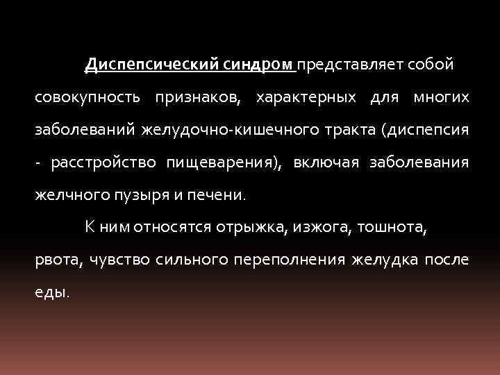 Диспепсический синдром представляет собой совокупность признаков, характерных для многих заболеваний желудочно кишечного тракта (диспепсия