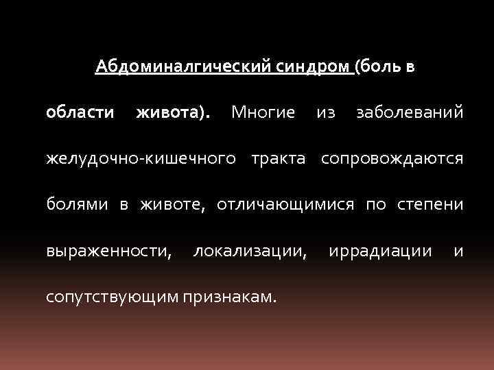 Абдоминалгический синдром (боль в области живота). Многие из заболеваний желудочно кишечного тракта сопровождаются болями