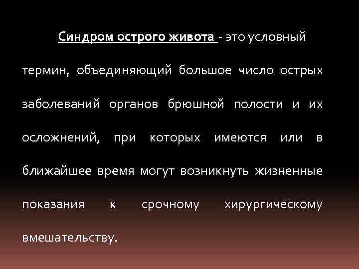 Синдром острого живота это условный термин, объединяющий большое число острых заболеваний органов брюшной полости